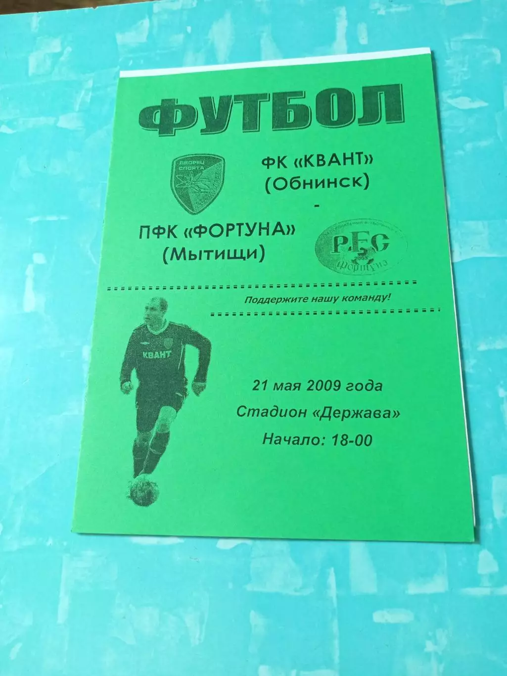 Квант Обнинск - Фортуна Мытищи. 21 мая 2009 год