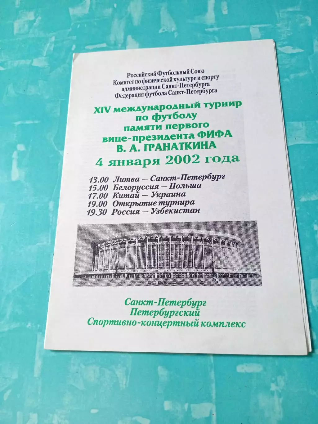 Турнир памяти В.Гранаткина. 4 января 2002 год