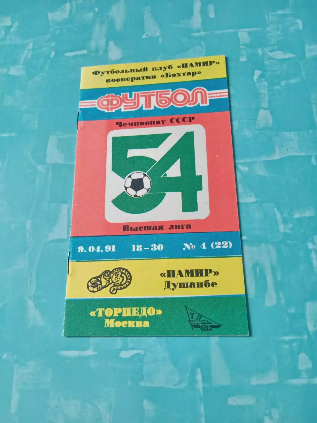 Памир Душанбе - Торпедо Москва. 9 апреля 1991 год