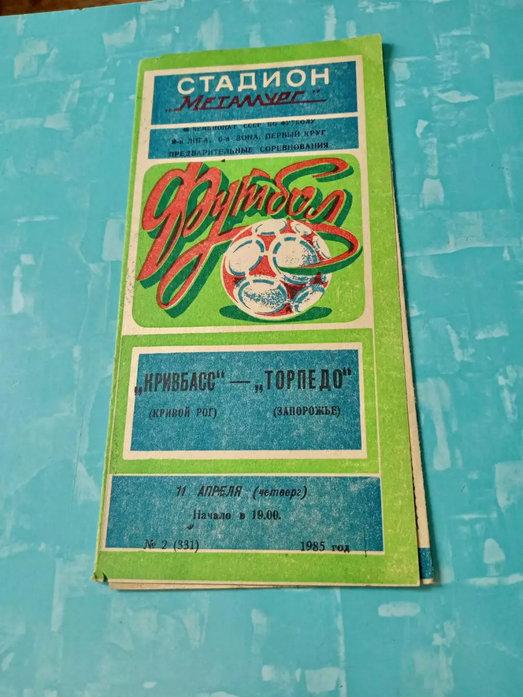 Кривбасс Кривой Рог - Торпедо Запорожье. 11 апреля 1985 год