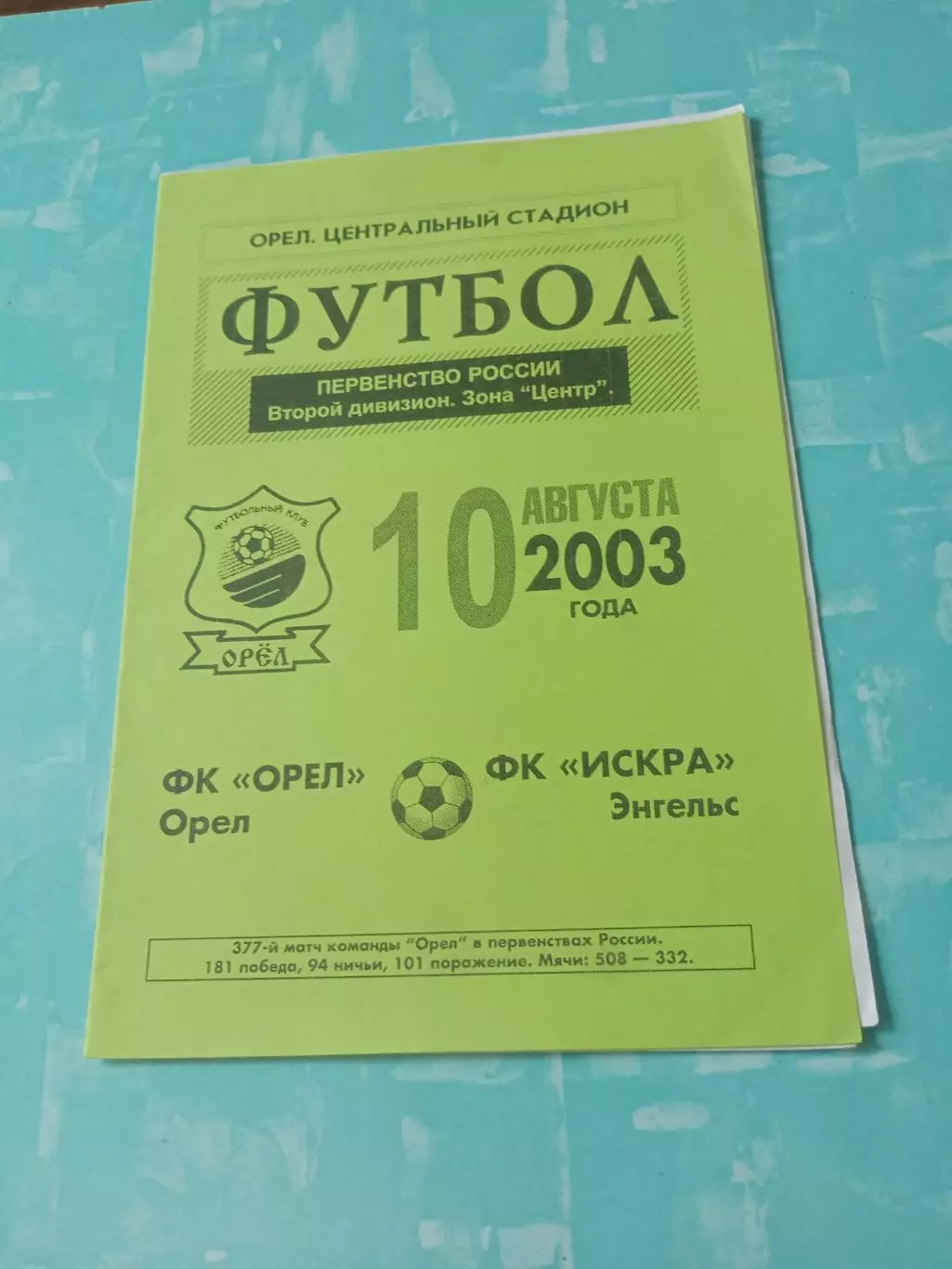ФК Орёл - Искра Энгельс. 10 августа 2003 год
