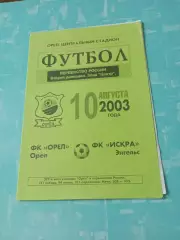 ФК Орёл - Искра Энгельс. 10 августа 2003 год