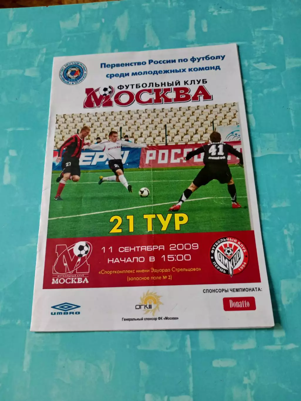 ФК Москва - Амкар Пермь. 11 сентября 2009 год