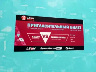 Квант Обнинск - Знамя Труда Орехово-Зуево. 19 апреля 2025 год - Билет