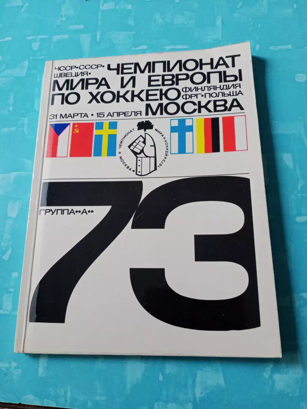 БЕЗ СКИДОК. Хоккей. Чемпионат мира и Европы. 1973 год. Москва - 160 страниц