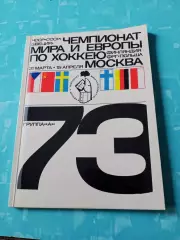 БЕЗ СКИДОК. Хоккей. Чемпионат мира и Европы. 1973 год. Москва - 160 страниц