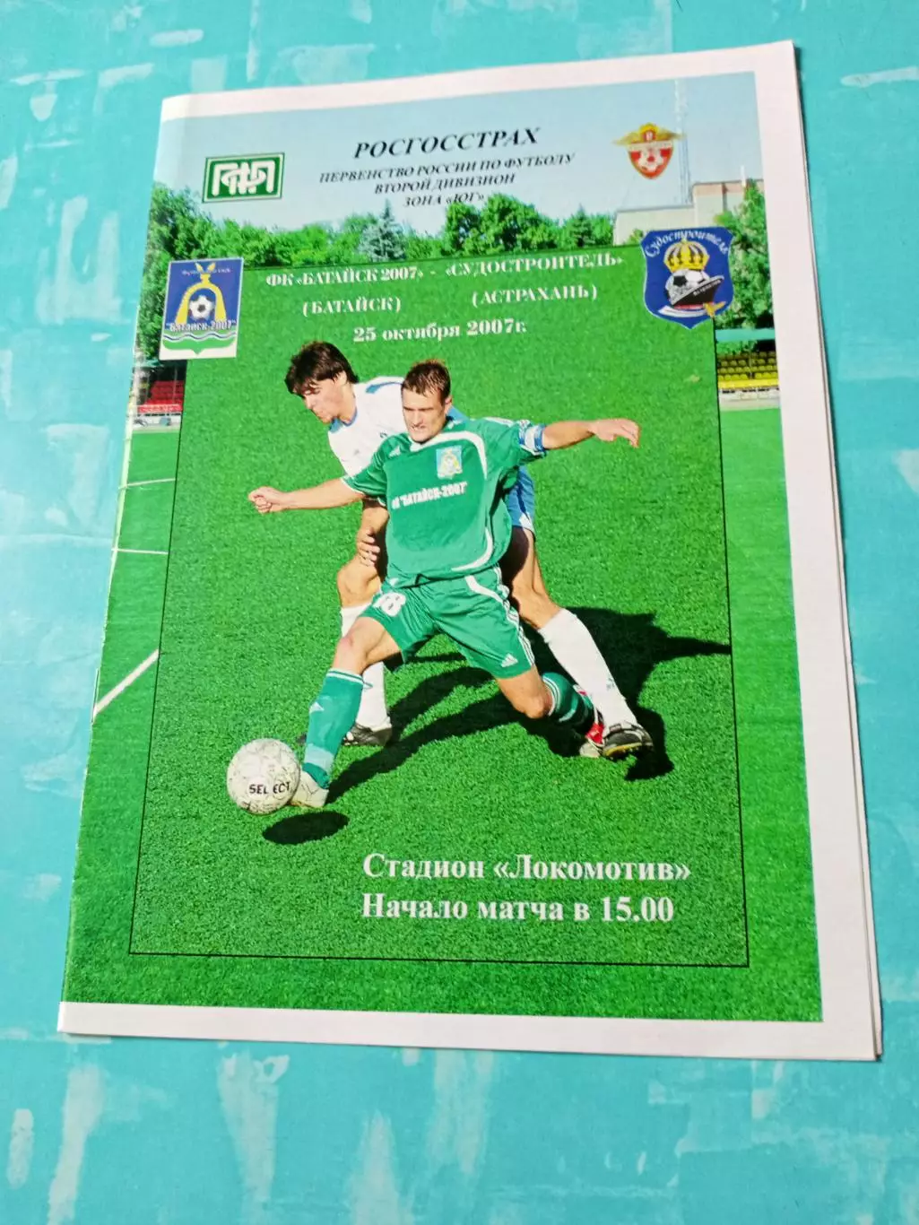 ФК Батайск-2007 - Судостроитель Астрахань. 25 октября 2007 год