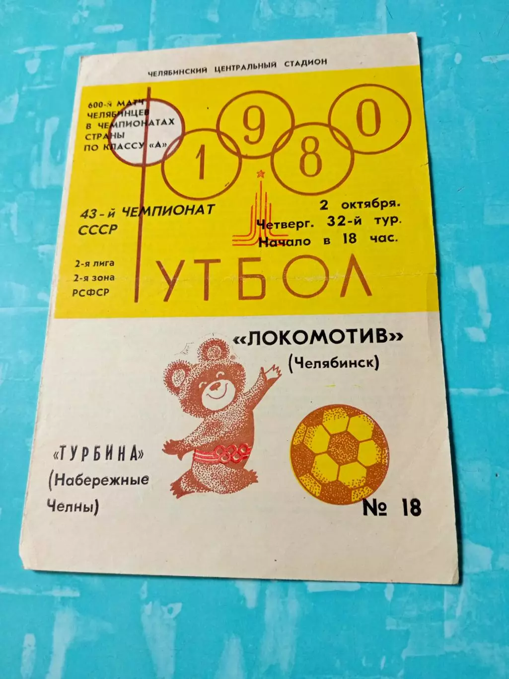 Локомотив Челябинск - Турбина Набережные Челны. 2 октября 1980 год