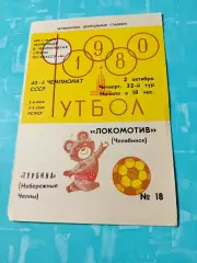 Локомотив Челябинск - Турбина Набережные Челны. 2 октября 1980 год