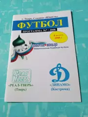 Реал Тверь - Динамо Кострома. 6 августа 2008 год