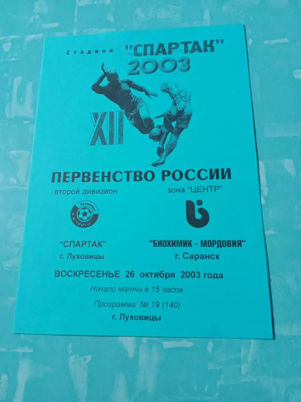 Спартак Луховицы - Биохимик-Мордовия Саранск. 26 октября 2003 год