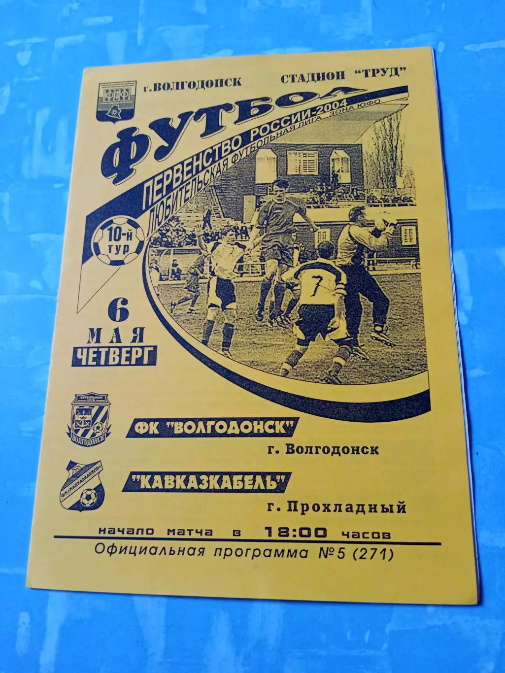 ФК Волгодонск - Кавказкабель Прохладный. 6 мая 2004 год