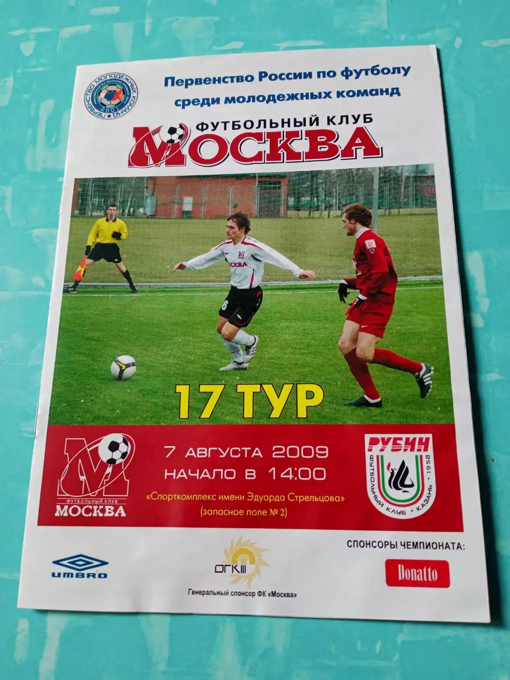 ФК Москва - Рубин Казань. 7 августа 2009 год