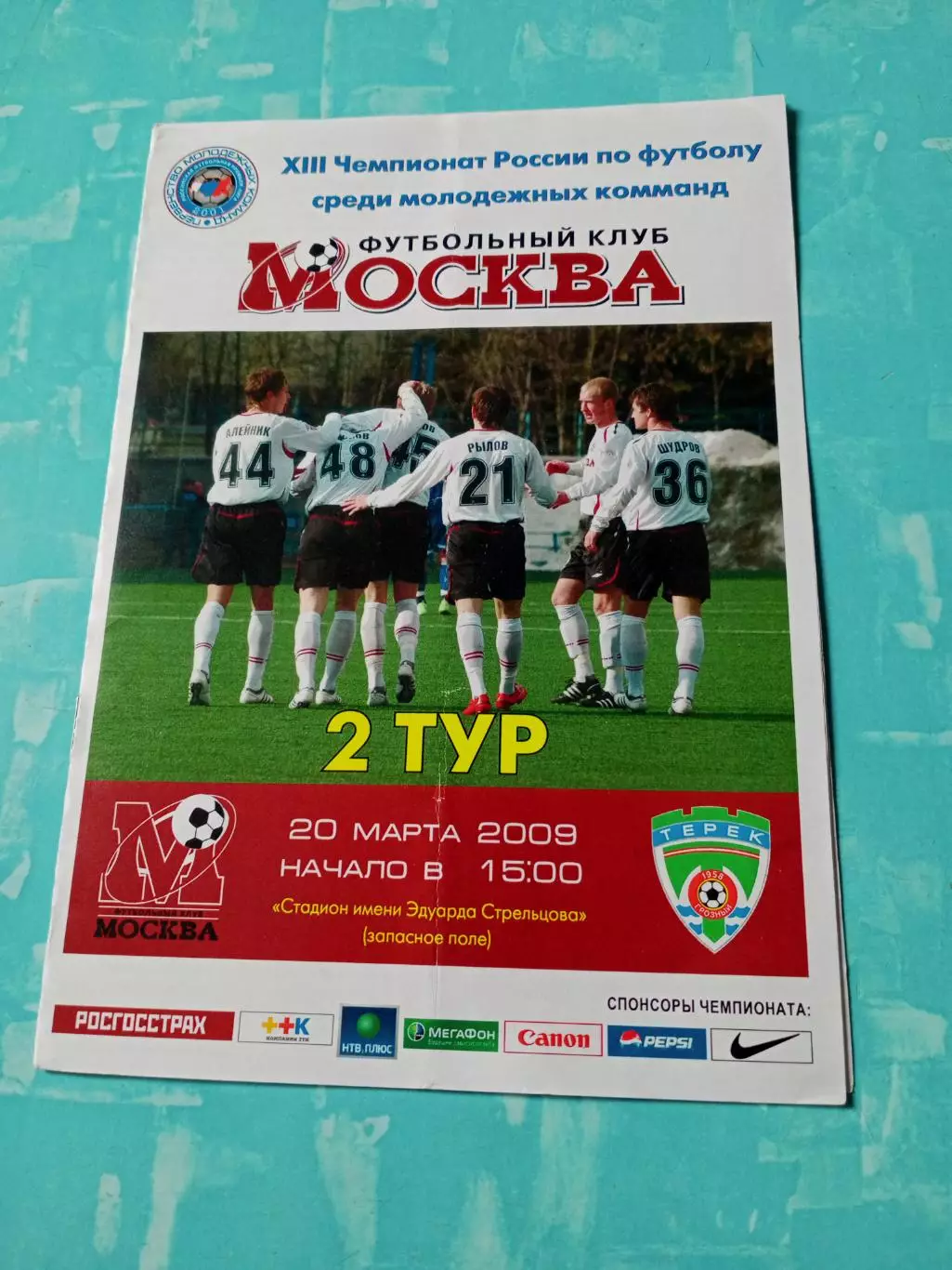 ФК Москва - Терек Грозный. 20 марта 2009 год