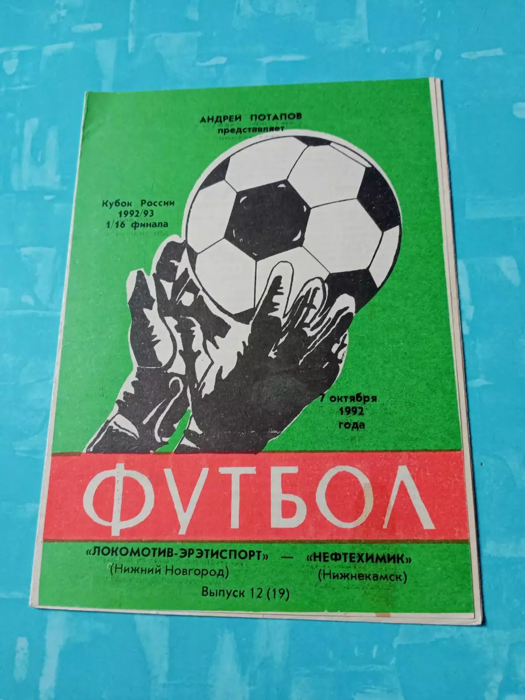 Кубок России. Локомотив Нижний Новгород - Нефтехимик Нижнекамск. 7.10.1992