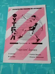 Индустрия Боровск, 1996 - Торпедо Павлово, Энергия Чайковский 21 и 24.09