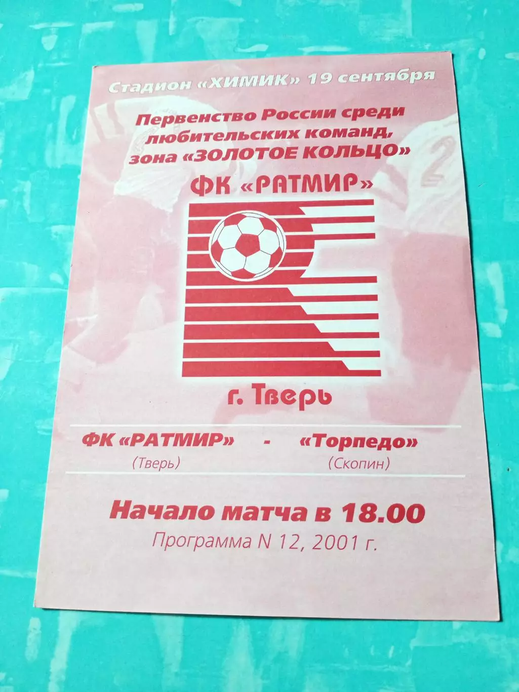 Ратмир Тверь - Торпедо Скопин. 19 сентября 2001 год