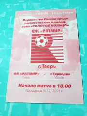 Ратмир Тверь - Торпедо Скопин. 19 сентября 2001 год