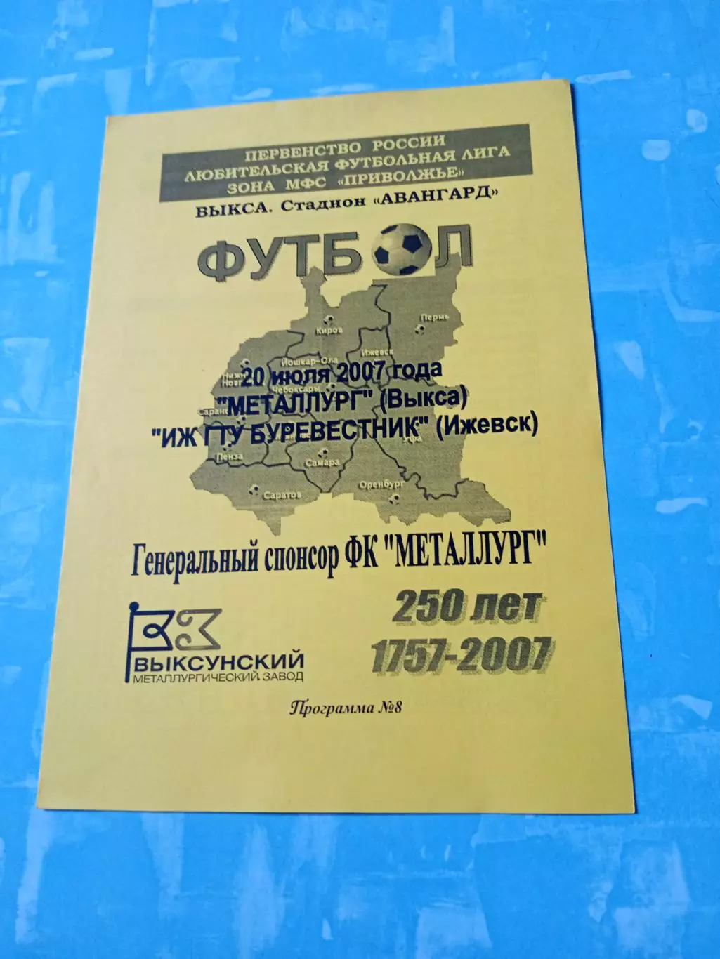 Металлург Выкса - ИЖГТУ Буревестник Ижевск. 20 июля 2007 год