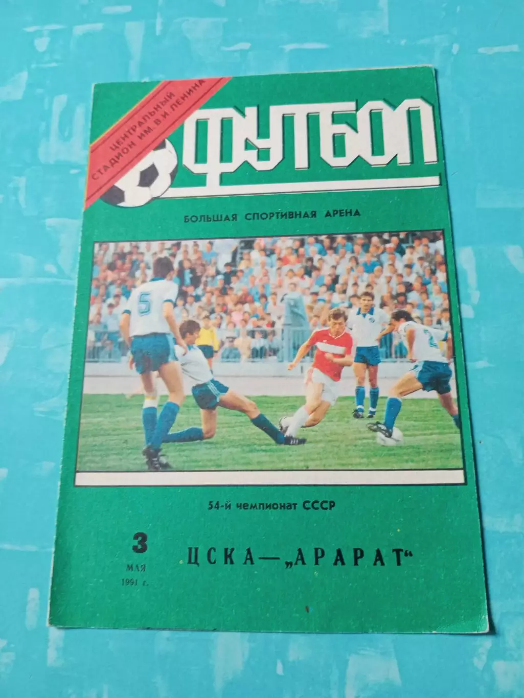 ЦСКА - Арарат Ереван. 3 мая 1991 год