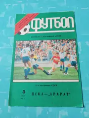 ЦСКА - Арарат Ереван. 3 мая 1991 год