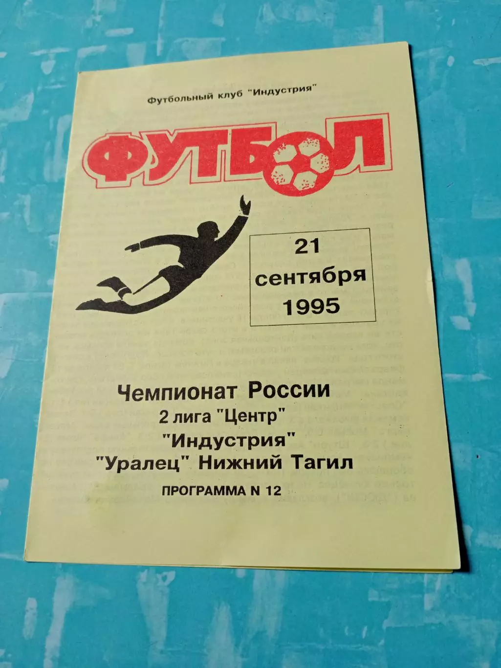 Индустрия Боровск - Уралец Нижний Тагил. 21 сентября 1995 год