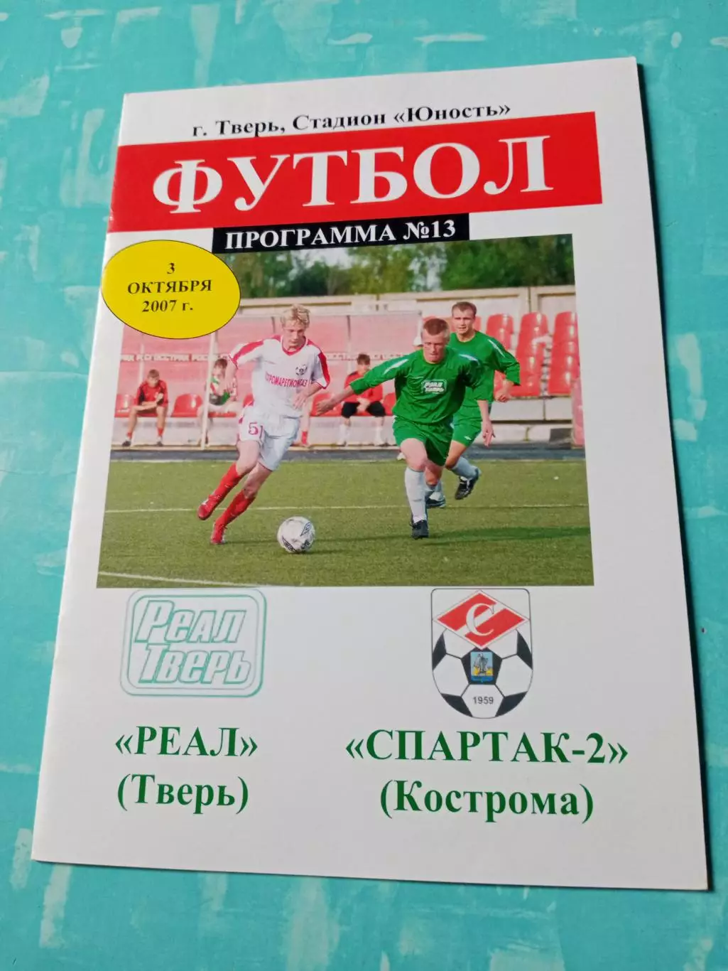 Цена окончательная. Реал Тверь - Спартак-2 Кострома. 3 октября 2007 год