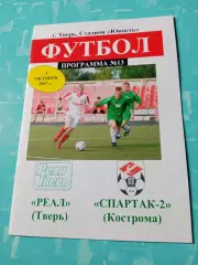 Цена окончательная. Реал Тверь - Спартак-2 Кострома. 3 октября 2007 год