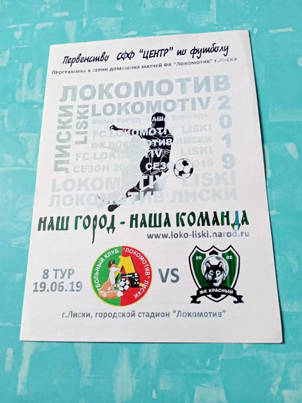 Локомотив Лиски - Красный-СГАФКСТ Смоленск.19 июня 2019 год