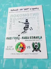 Локомотив Лиски - Красный-СГАФКСТ Смоленск.19 июня 2019 год