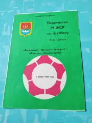 Волочанин Вышний Волочек - Рекорд Александров, Владимирская обл, 1989 год