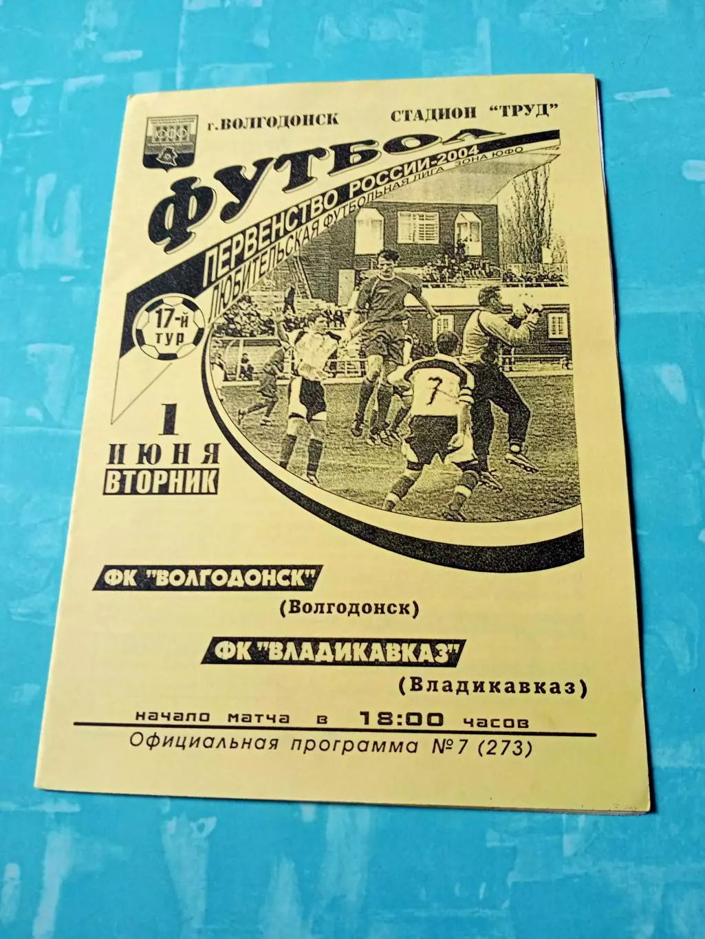 ФК Волгодонск - ФК Владикавказ. 1 июня 2004 год