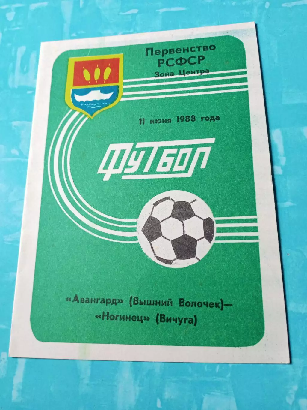 Авангард Вышний Волочек - Ногинец Вичуга, Ивановская обл. 11.06.1988 год