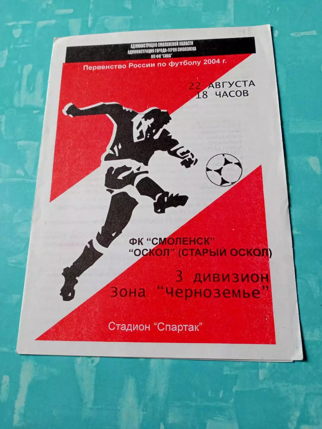 ФК Смоленск - Оскол Старый Оскол. 22 августа 2004 год