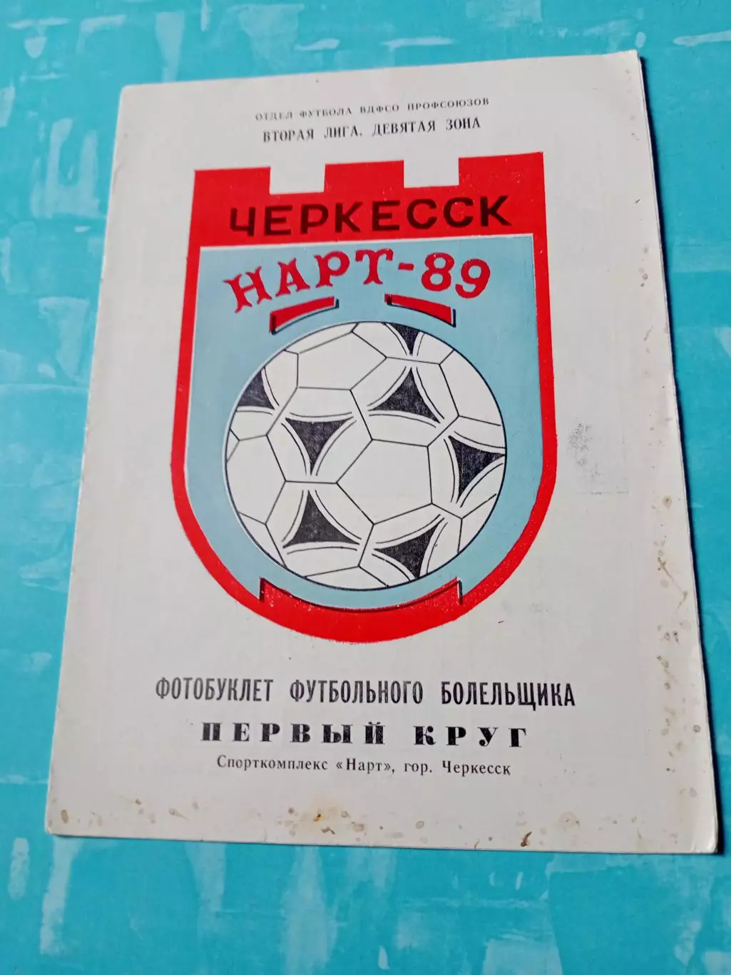 Футбол. Нарт Черкесск. 1989 год, 1 круг
