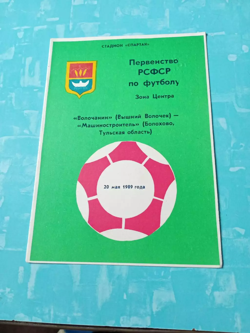 Волочанин Вышний Волочек - Машиностроитель Болохово,Тульская обл. 1989 год