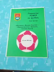 Волочанин Вышний Волочек - Машиностроитель Болохово,Тульская обл. 1989 год