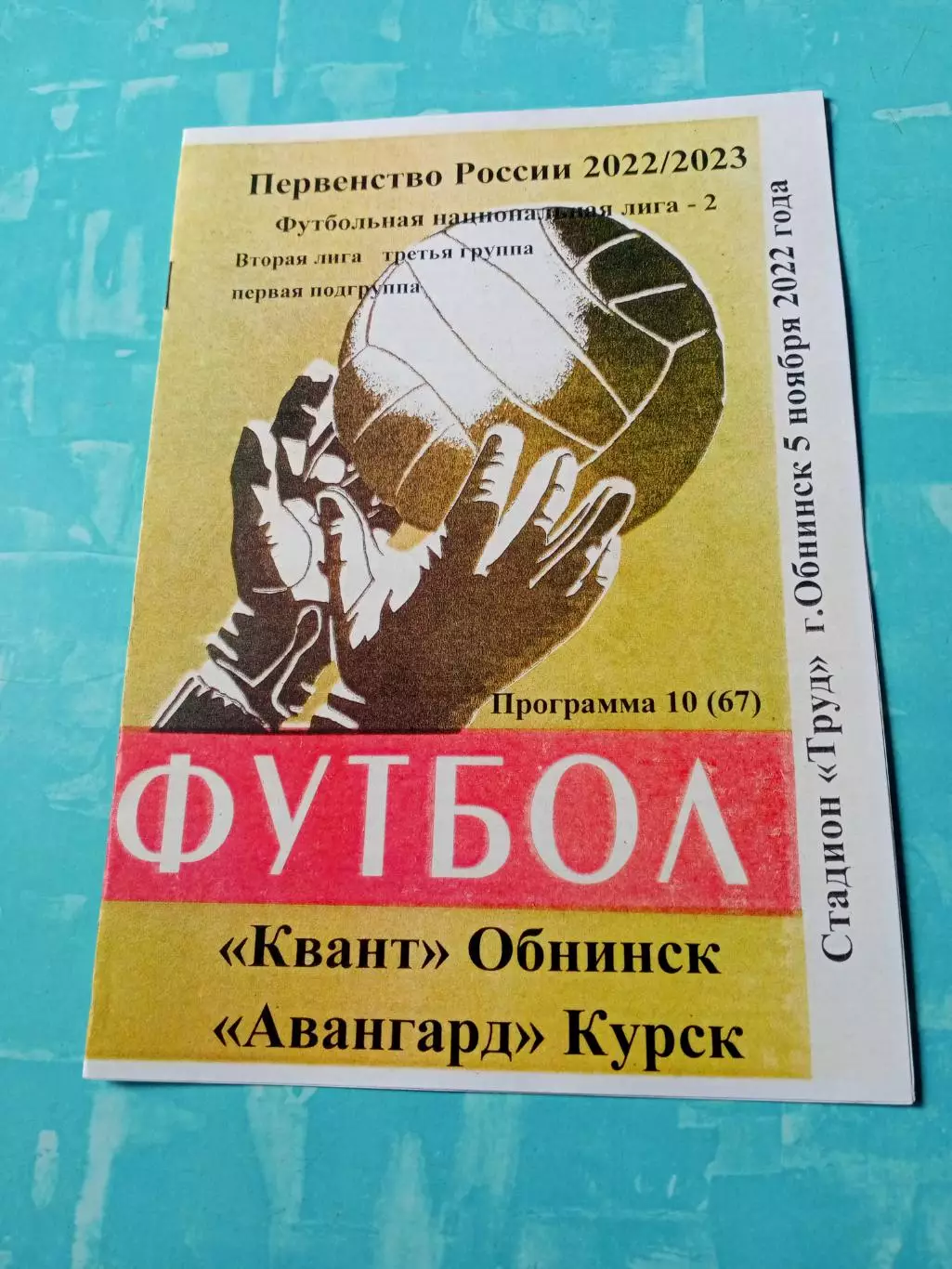 Квант Обнинск - Авангард Курск. 5 ноября 2022 год.