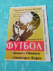 Квант Обнинск - Авангард Курск. 5 ноября 2022 год.