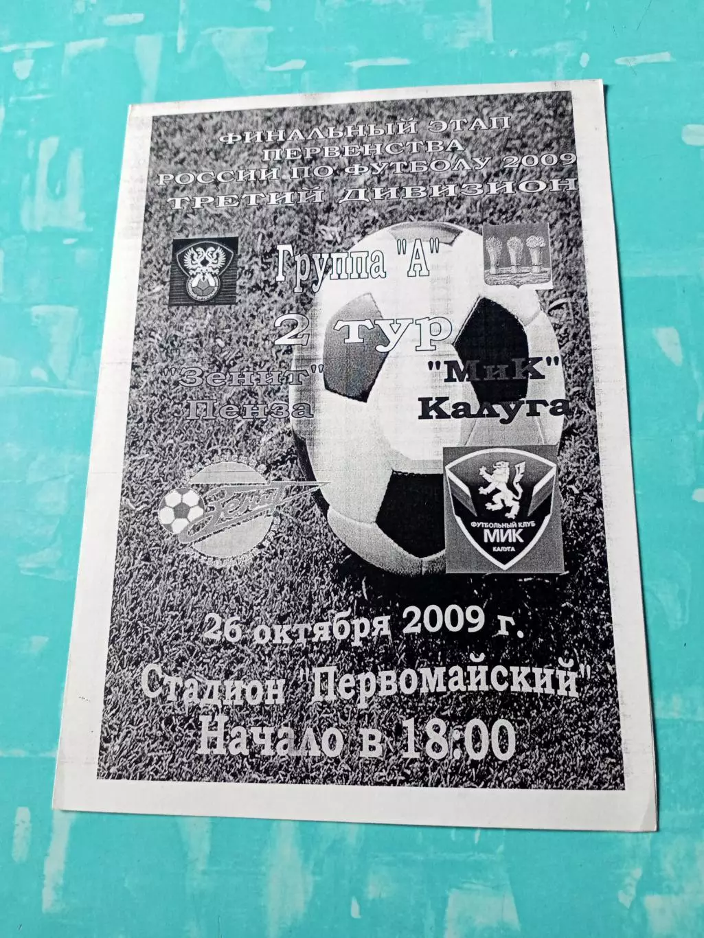 Финальный этап. Зенит Пенза - МИК Калуга. 26 октября 2009 год