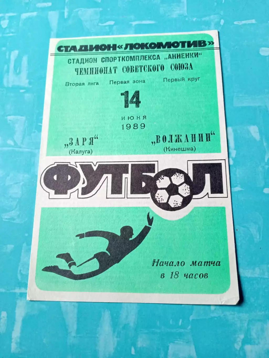 Заря Калуга - Волжанин Кинешма. 14 июня 1989 год