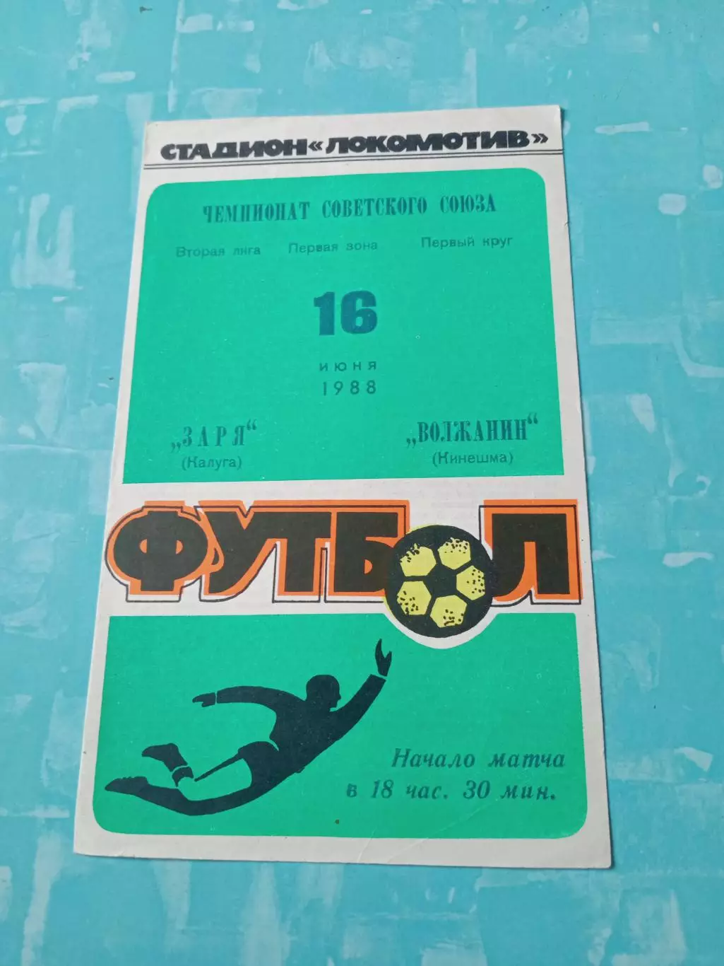 Заря Калуга - Волжанин Кинешма. 16 июня 1988 год