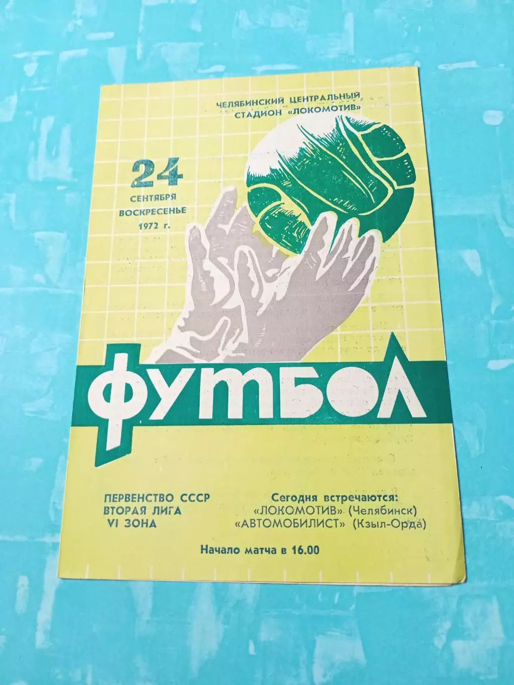 Локомотив Челябинск - Автомобилист Кзыл-Орда. 24 сентября 1972 год