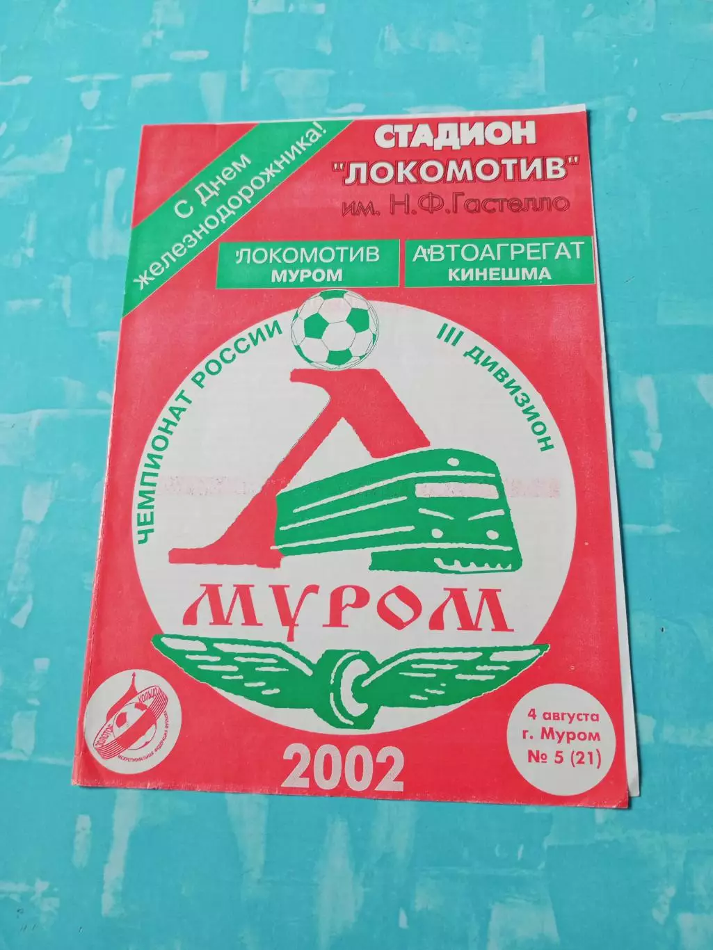 Локомотив Муром - Автоагрегат Кинешма. 4 августа 2002 год