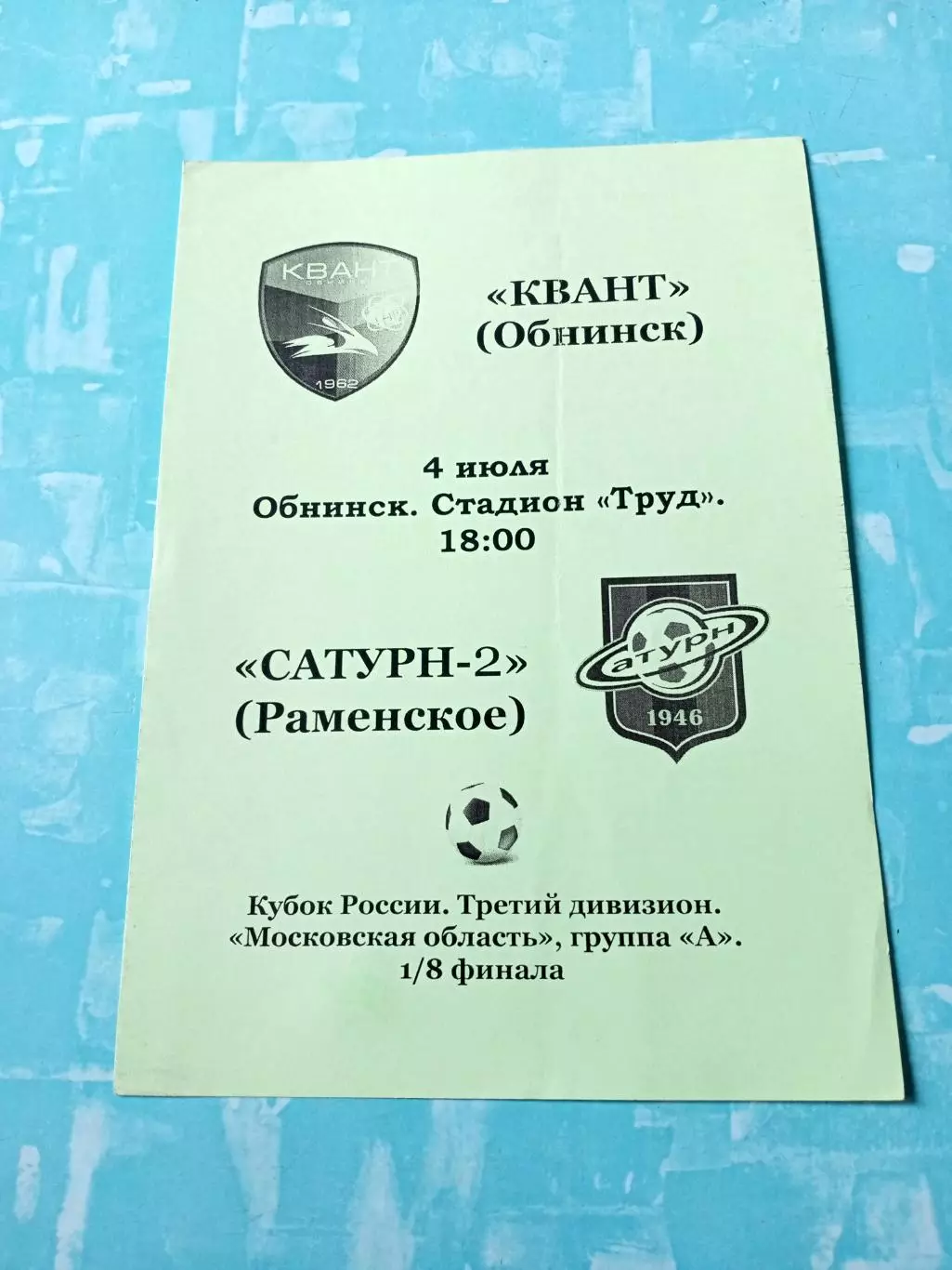 Кубок России. Квант Обнинск - Сатурн-2 Раменское. 4 июля 2013 год