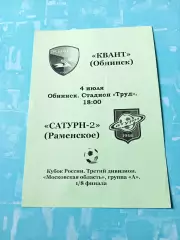 Кубок России. Квант Обнинск - Сатурн-2 Раменское. 4 июля 2013 год