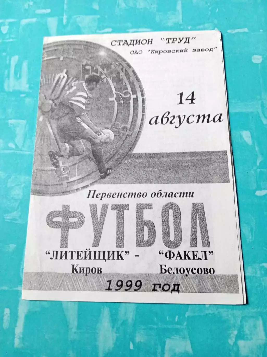 Литейщик Киров - Факел Белоусово. 14 августа 1999 год