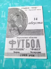 Литейщик Киров - Факел Белоусово. 14 августа 1999 год