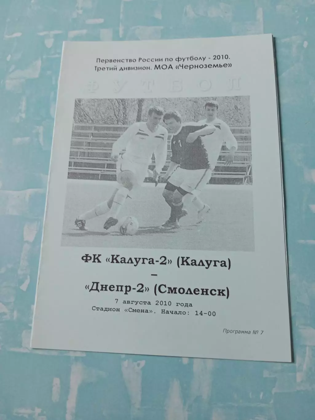 ФК Калуга-2 - Днепр-2 Смоленск. 7 августа 2010 год