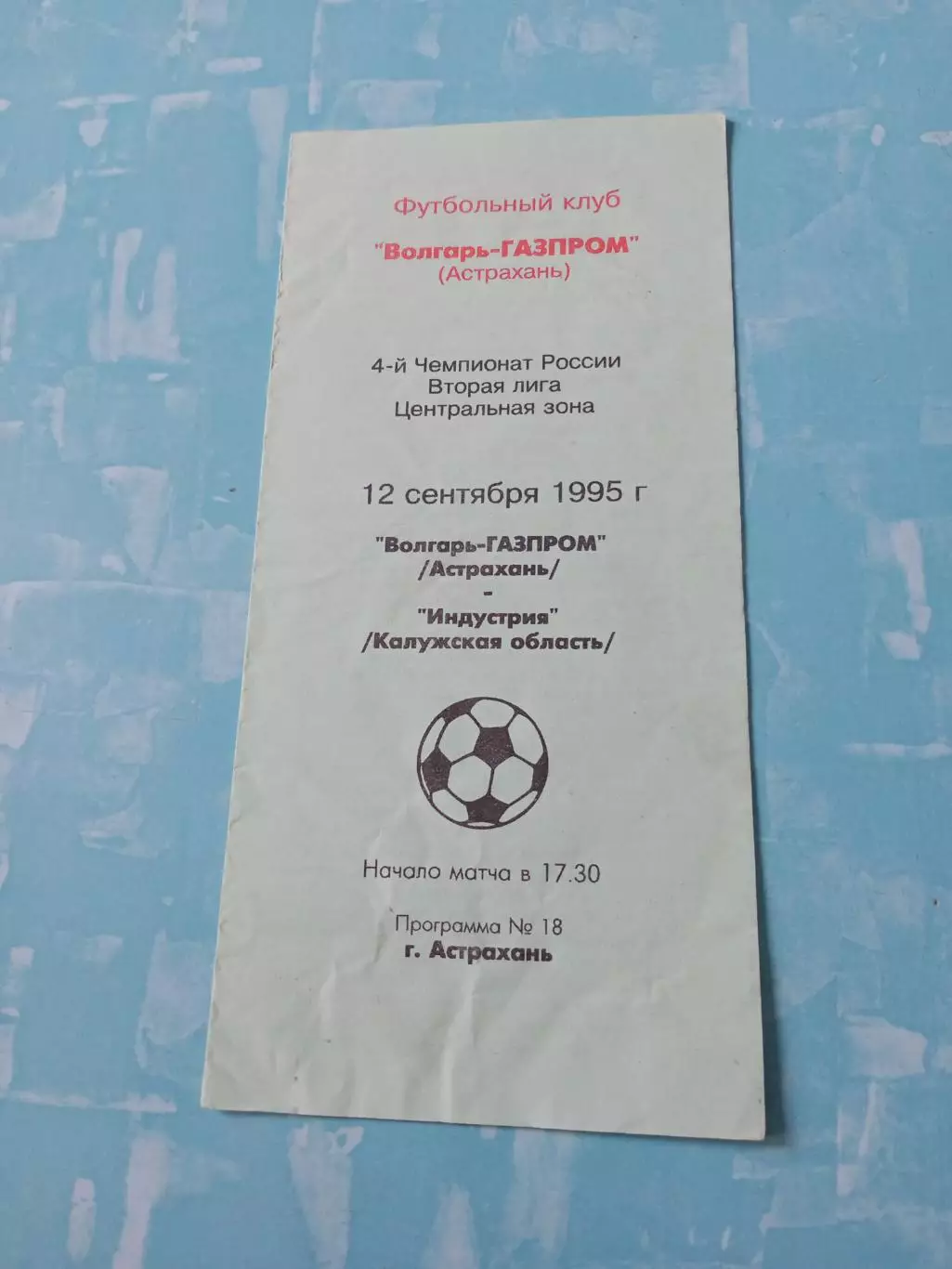 Волгарь-Газпром Астрахань - Индустрия Боровск. 12 сентября 1995 год